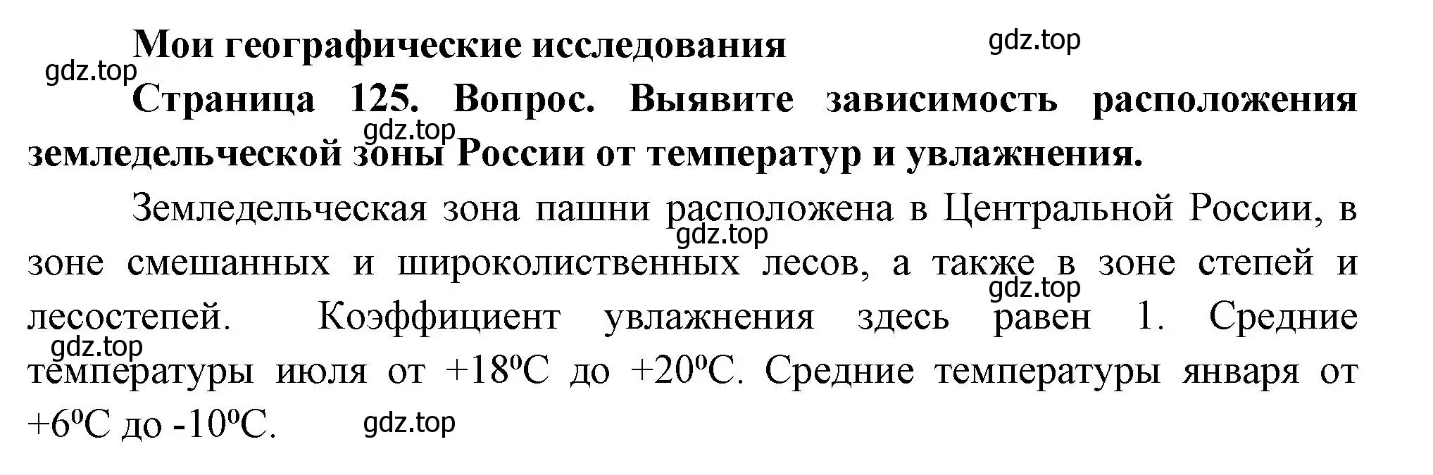 Решение номер 1 (страница 125) гдз по географии 8 класс Дронов, Савельева, учебник