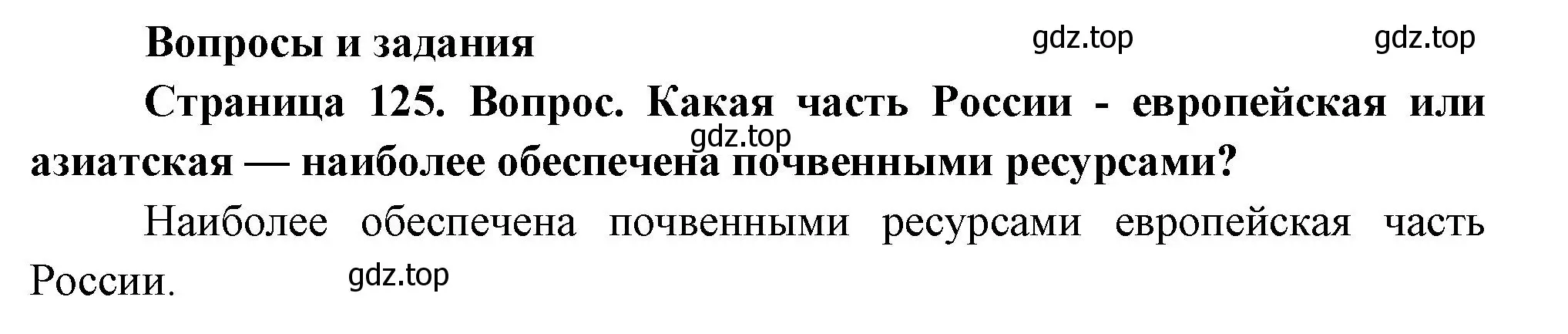 Решение номер 1 (страница 125) гдз по географии 8 класс Дронов, Савельева, учебник