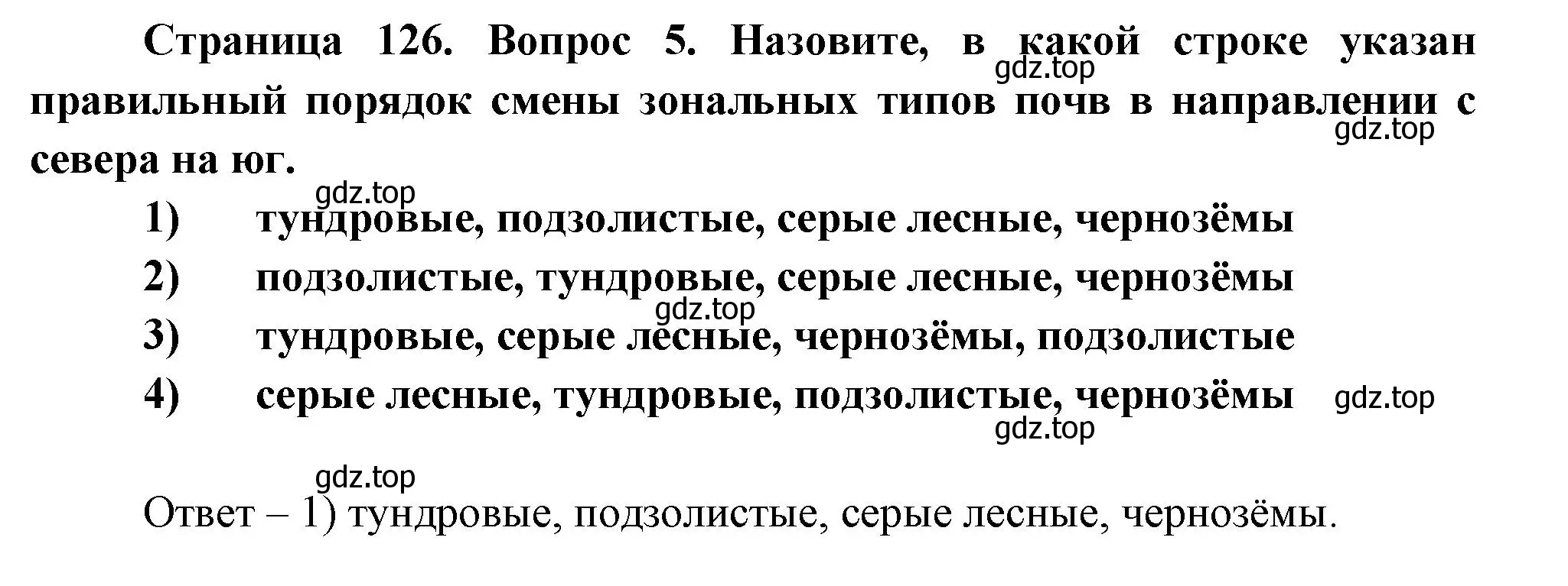 Решение номер 5 (страница 126) гдз по географии 8 класс Дронов, Савельева, учебник