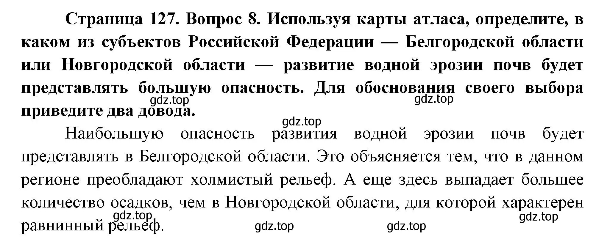 Решение номер 8 (страница 127) гдз по географии 8 класс Дронов, Савельева, учебник