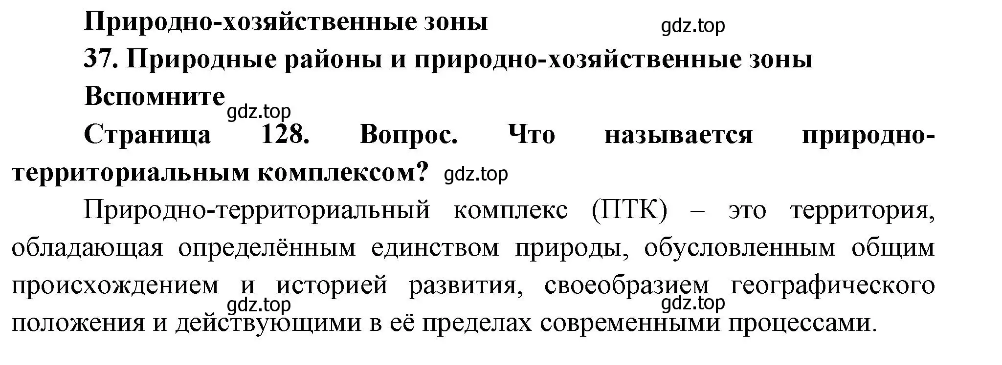 Решение номер 1 (страница 128) гдз по географии 8 класс Дронов, Савельева, учебник