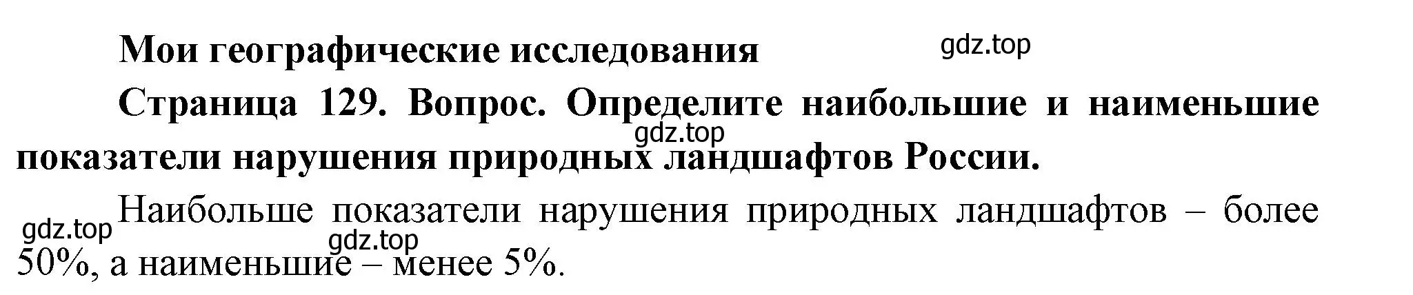 Решение номер 1 (страница 129) гдз по географии 8 класс Дронов, Савельева, учебник