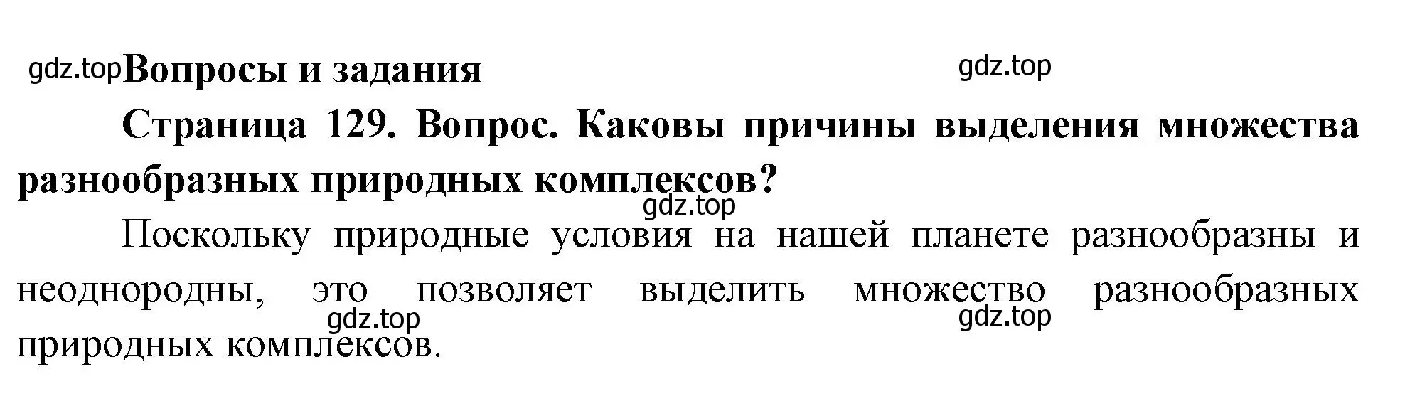 Решение номер 1 (страница 129) гдз по географии 8 класс Дронов, Савельева, учебник