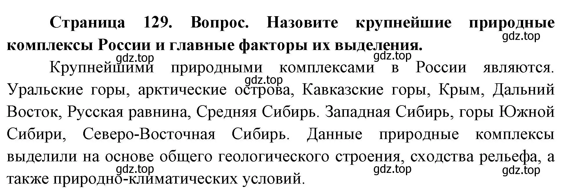 Решение номер 2 (страница 129) гдз по географии 8 класс Дронов, Савельева, учебник