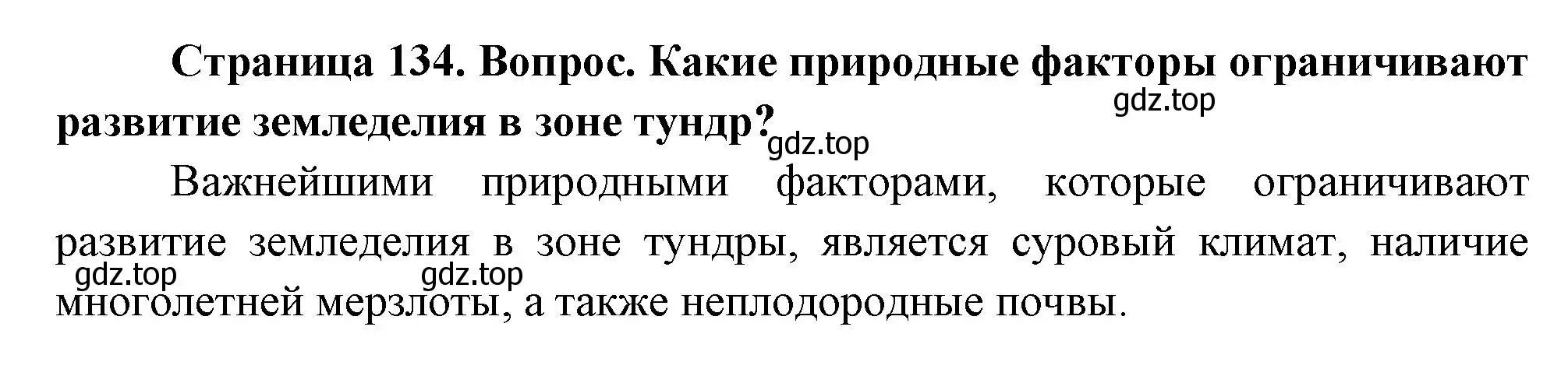 Решение номер 2 (страница 134) гдз по географии 8 класс Дронов, Савельева, учебник