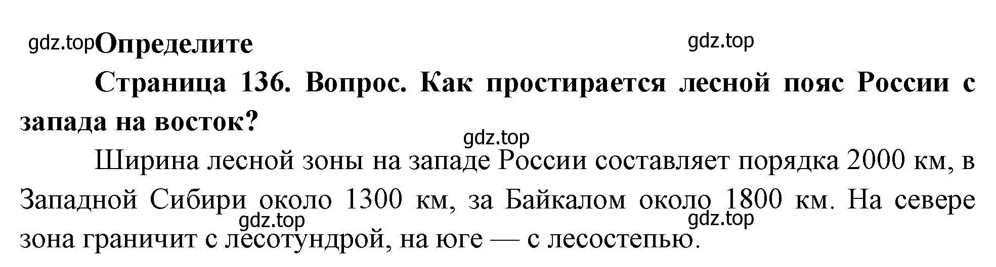 Решение номер 1 (страница 136) гдз по географии 8 класс Дронов, Савельева, учебник