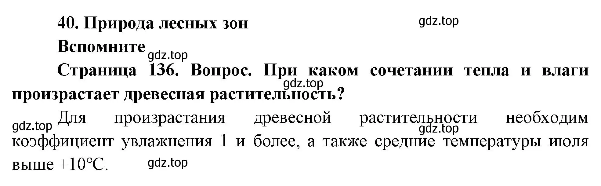 Решение номер 1 (страница 136) гдз по географии 8 класс Дронов, Савельева, учебник