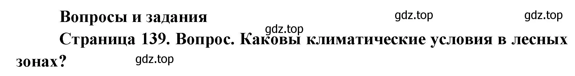 Решение номер 1 (страница 139) гдз по географии 8 класс Дронов, Савельева, учебник