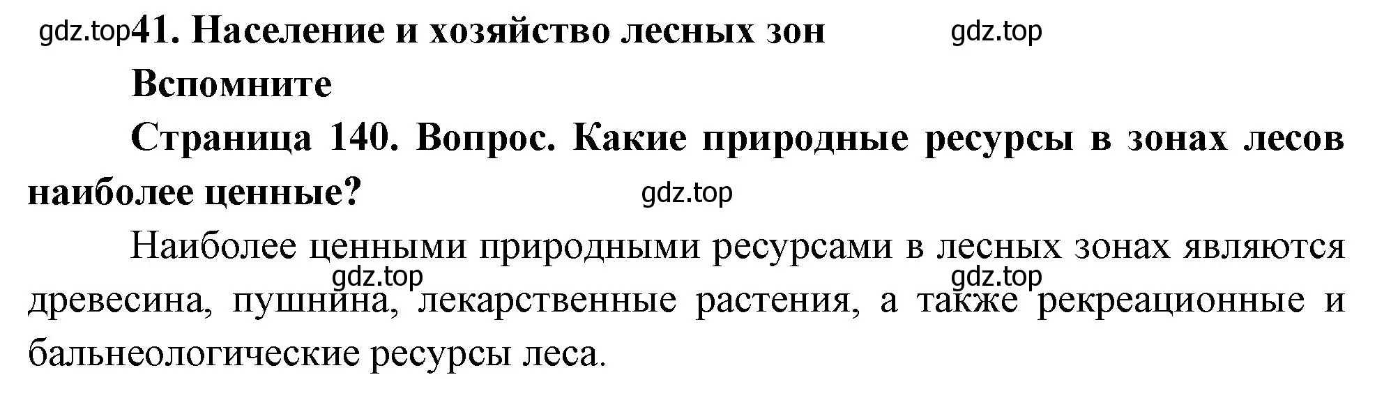 Решение номер 1 (страница 140) гдз по географии 8 класс Дронов, Савельева, учебник