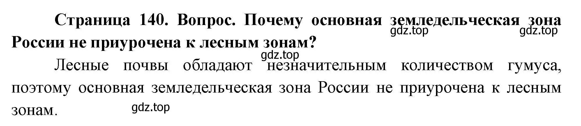 Решение номер 2 (страница 140) гдз по географии 8 класс Дронов, Савельева, учебник