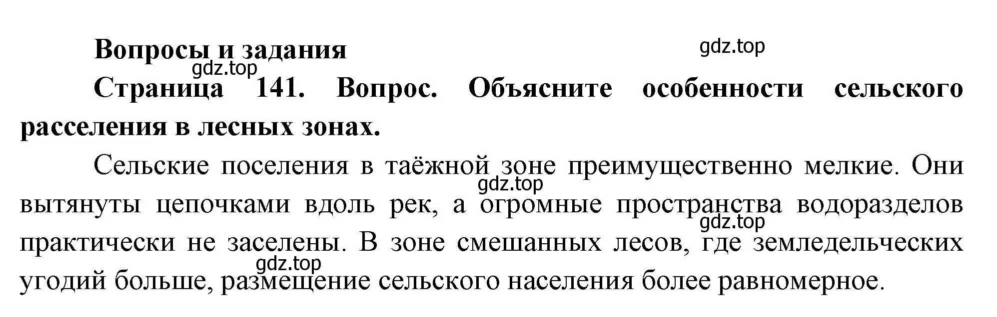 Решение номер 1 (страница 141) гдз по географии 8 класс Дронов, Савельева, учебник