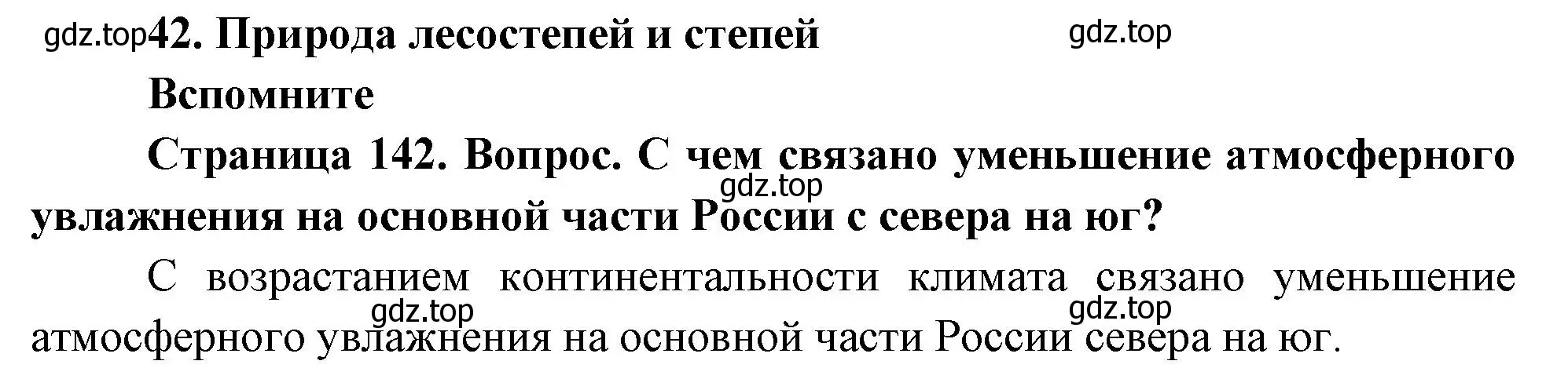 Решение номер 1 (страница 142) гдз по географии 8 класс Дронов, Савельева, учебник