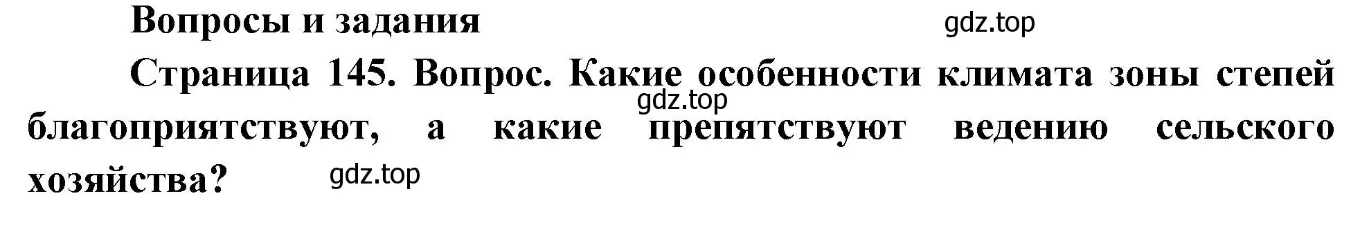 Решение номер 1 (страница 145) гдз по географии 8 класс Дронов, Савельева, учебник