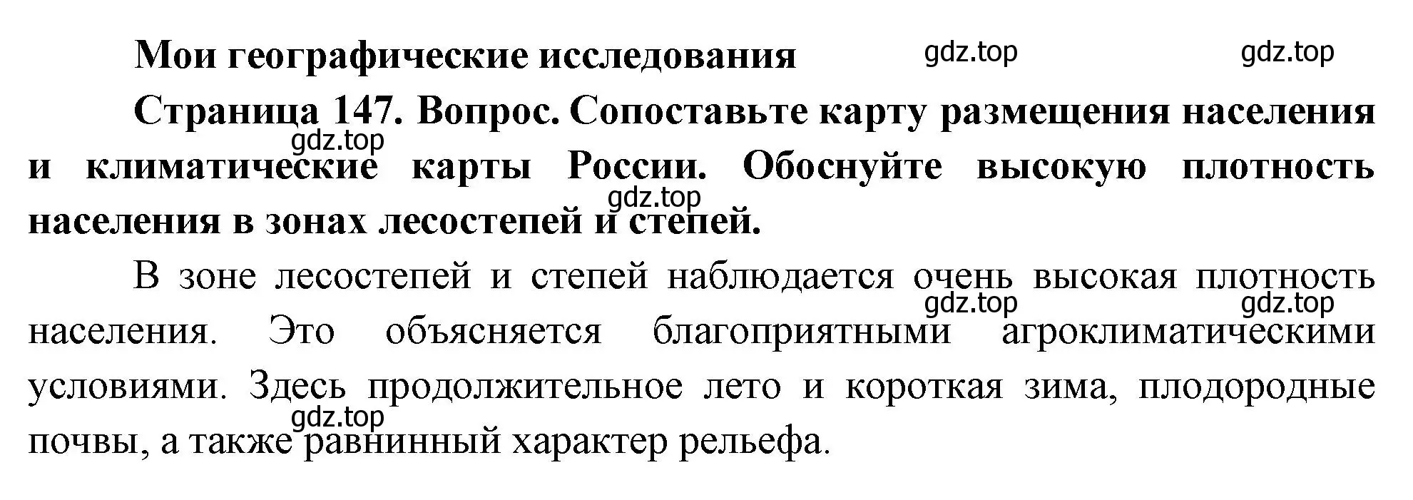 Решение номер 1 (страница 147) гдз по географии 8 класс Дронов, Савельева, учебник