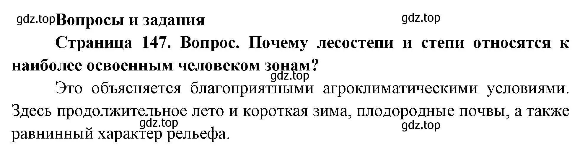 Решение номер 1 (страница 147) гдз по географии 8 класс Дронов, Савельева, учебник