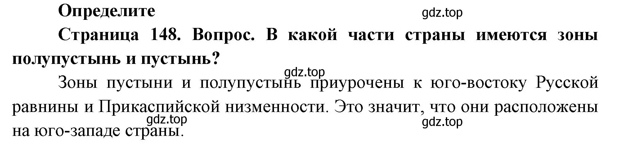 Решение номер 1 (страница 148) гдз по географии 8 класс Дронов, Савельева, учебник