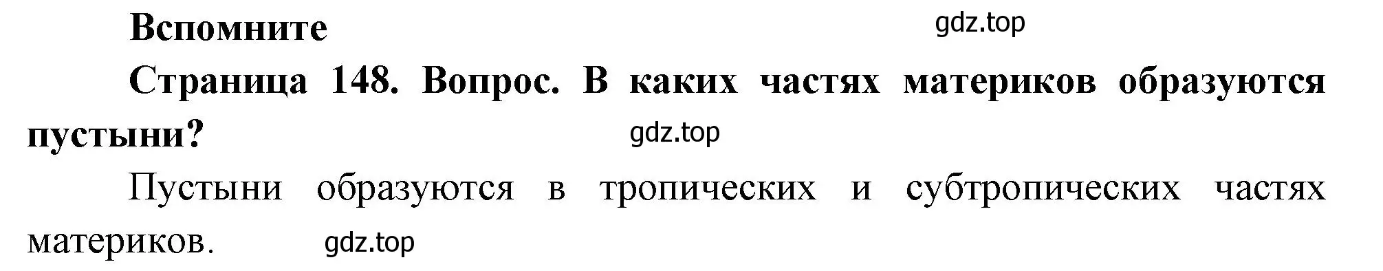 Решение номер 1 (страница 148) гдз по географии 8 класс Дронов, Савельева, учебник