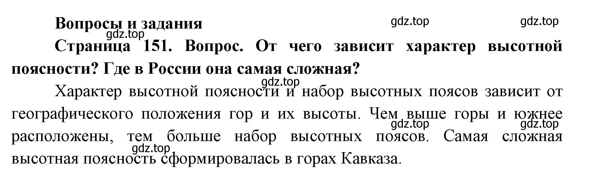 Решение номер 1 (страница 151) гдз по географии 8 класс Дронов, Савельева, учебник