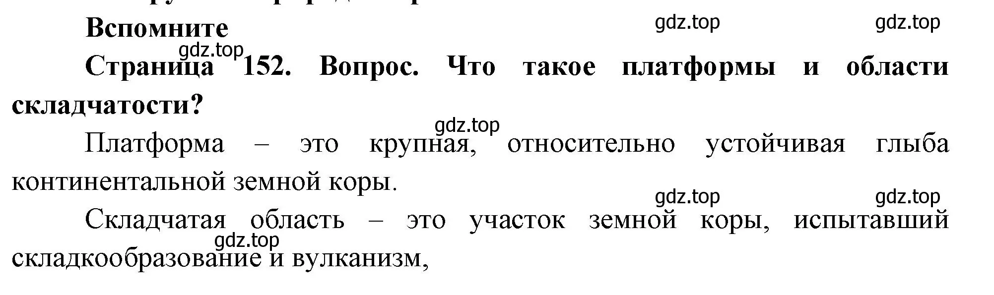 Решение номер 1 (страница 152) гдз по географии 8 класс Дронов, Савельева, учебник