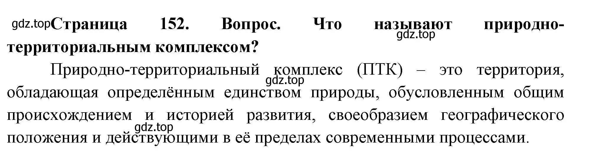 Решение номер 2 (страница 152) гдз по географии 8 класс Дронов, Савельева, учебник