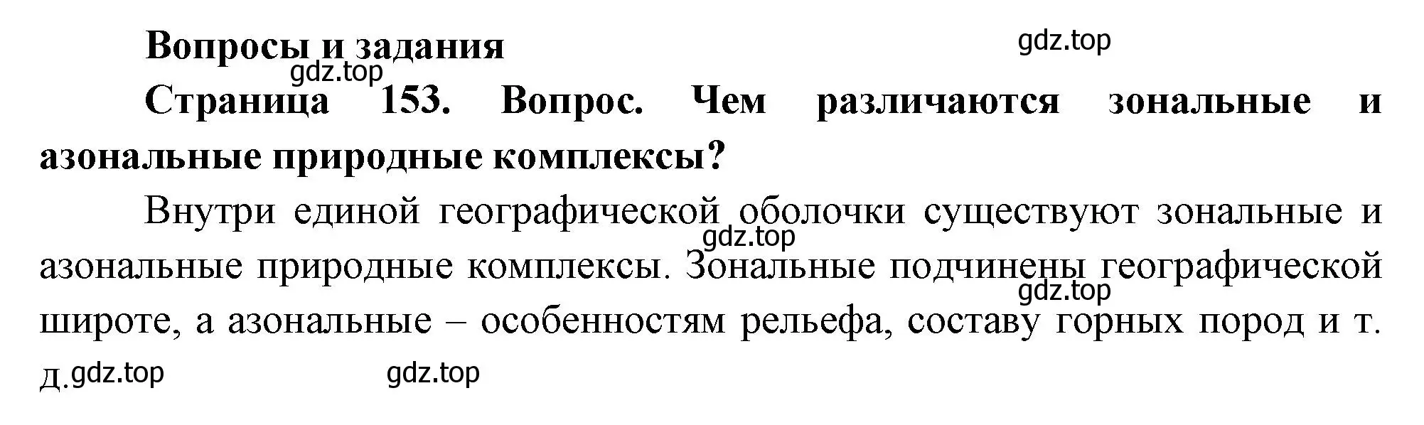 Решение номер 1 (страница 153) гдз по географии 8 класс Дронов, Савельева, учебник