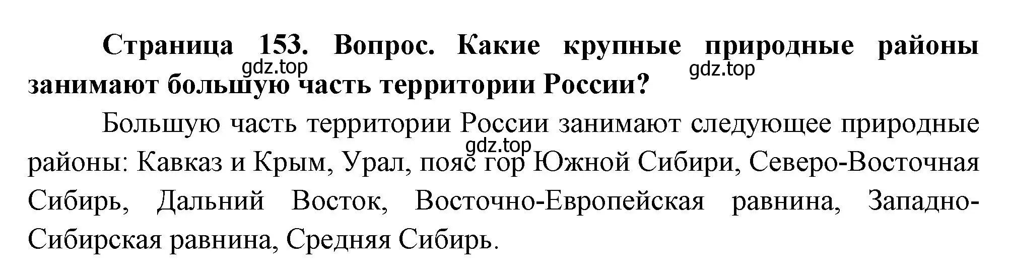 Решение номер 2 (страница 153) гдз по географии 8 класс Дронов, Савельева, учебник