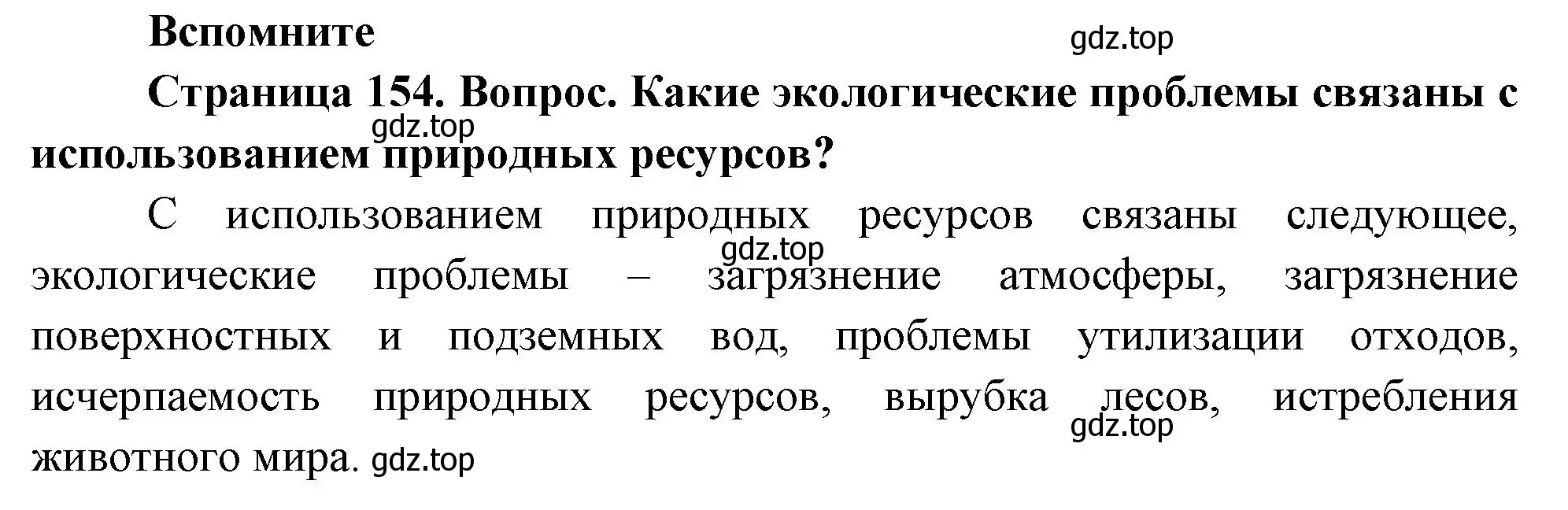 Решение номер 1 (страница 154) гдз по географии 8 класс Дронов, Савельева, учебник