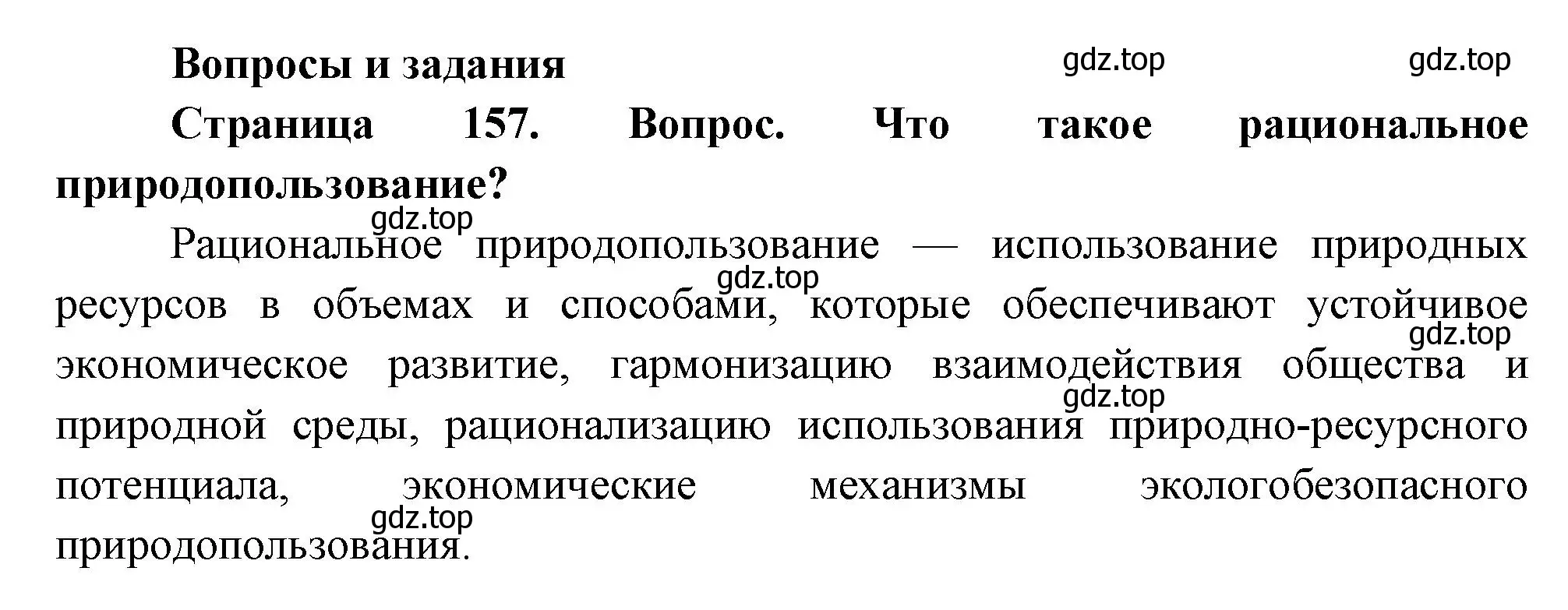 Решение номер 1 (страница 157) гдз по географии 8 класс Дронов, Савельева, учебник