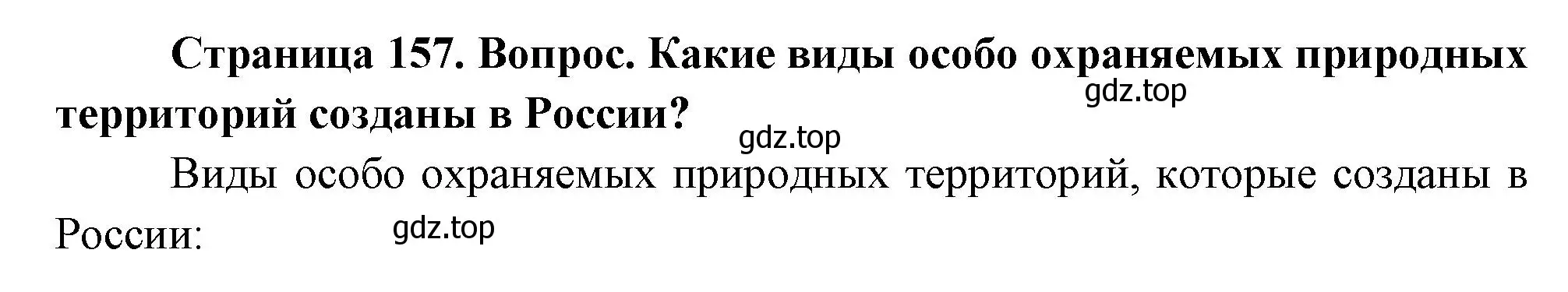 Решение номер 2 (страница 157) гдз по географии 8 класс Дронов, Савельева, учебник