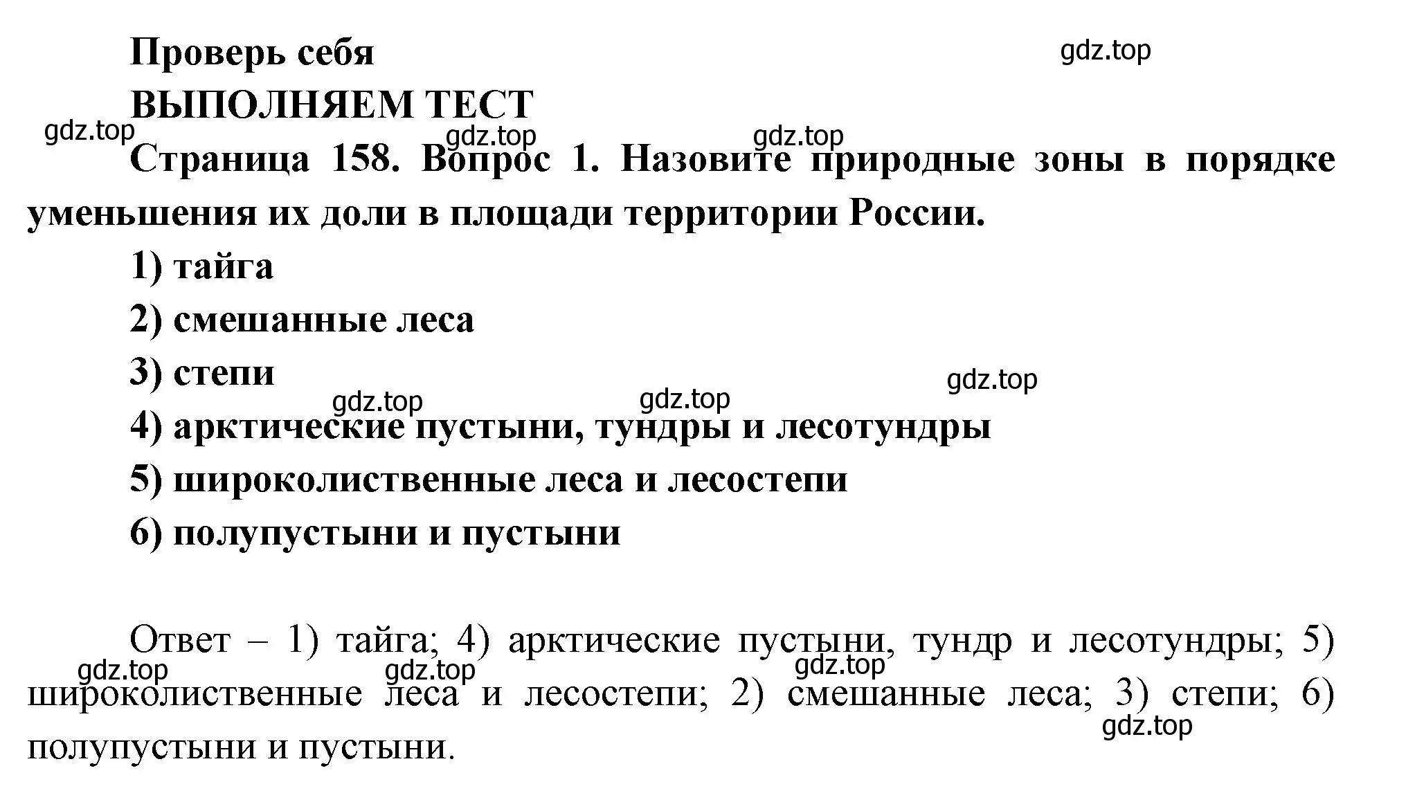 Решение номер 1 (страница 158) гдз по географии 8 класс Дронов, Савельева, учебник