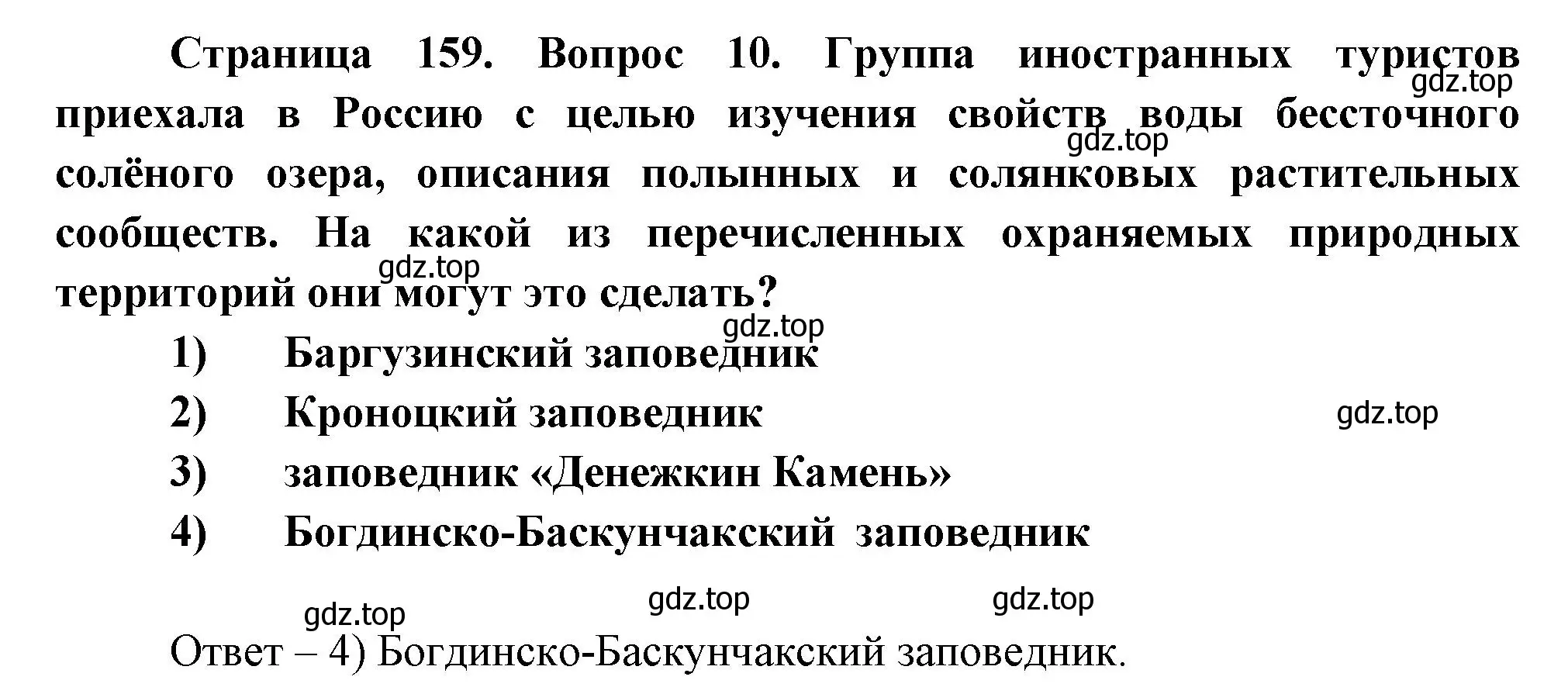 Решение номер 10 (страница 159) гдз по географии 8 класс Дронов, Савельева, учебник