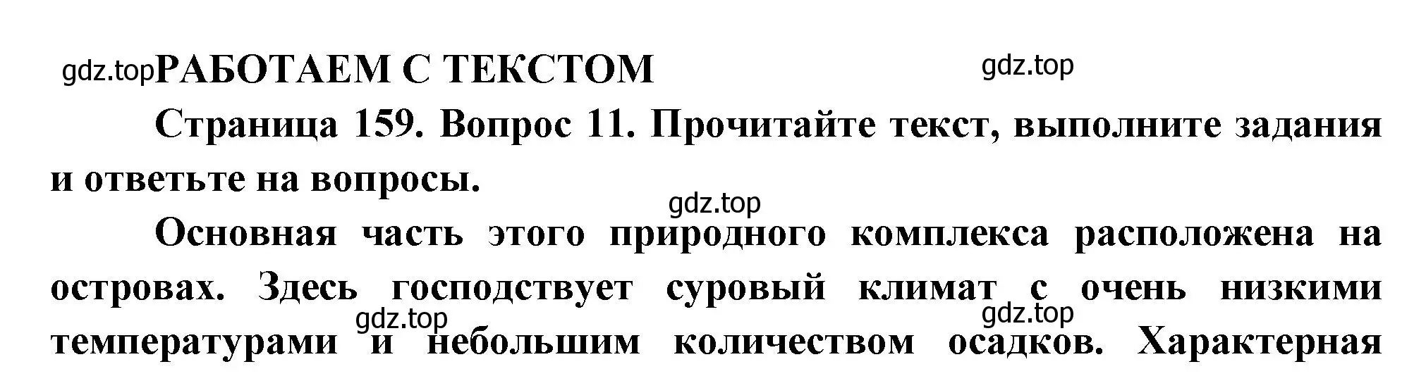 Решение номер 11 (страница 159) гдз по географии 8 класс Дронов, Савельева, учебник