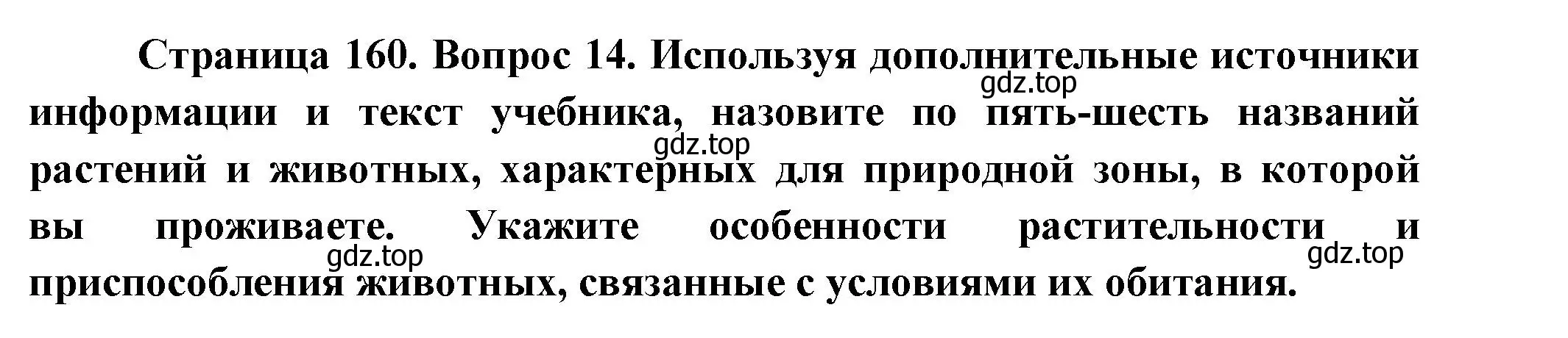 Решение номер 14 (страница 160) гдз по географии 8 класс Дронов, Савельева, учебник