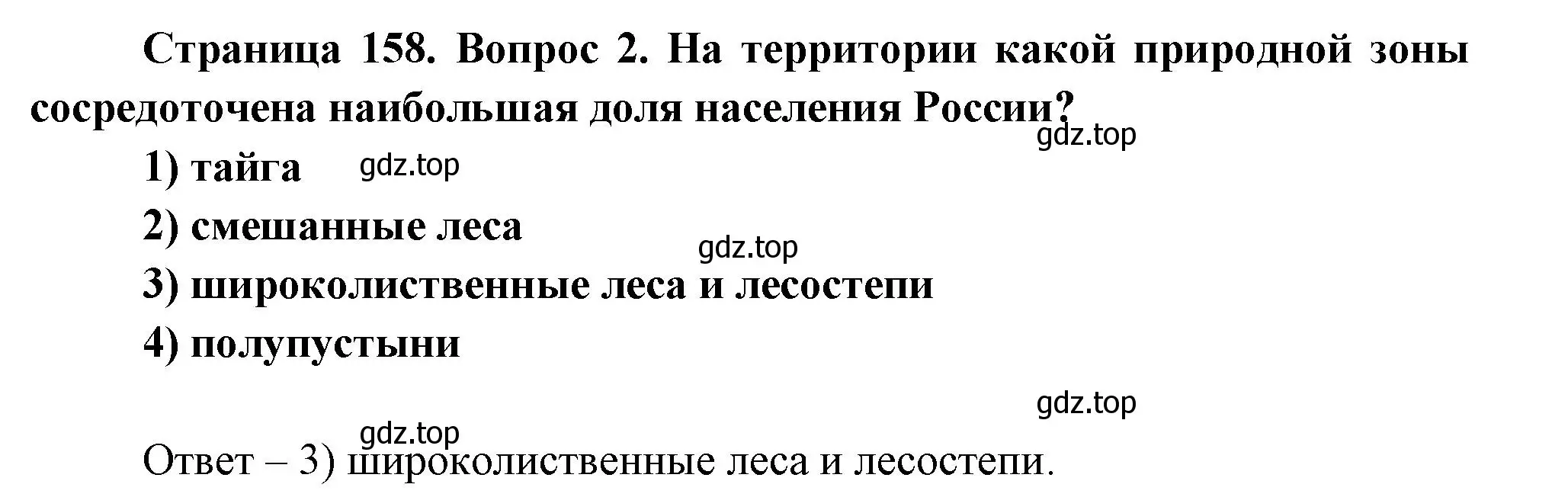 Решение номер 2 (страница 158) гдз по географии 8 класс Дронов, Савельева, учебник