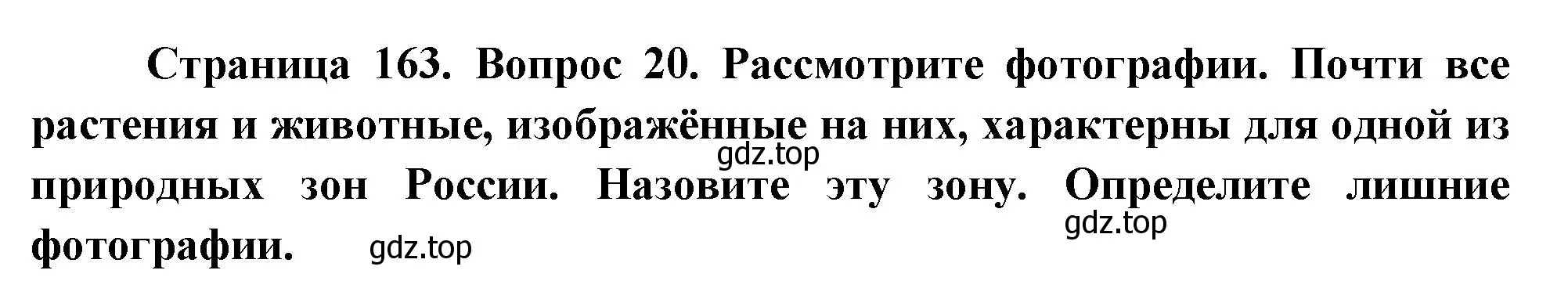 Решение номер 20 (страница 163) гдз по географии 8 класс Дронов, Савельева, учебник