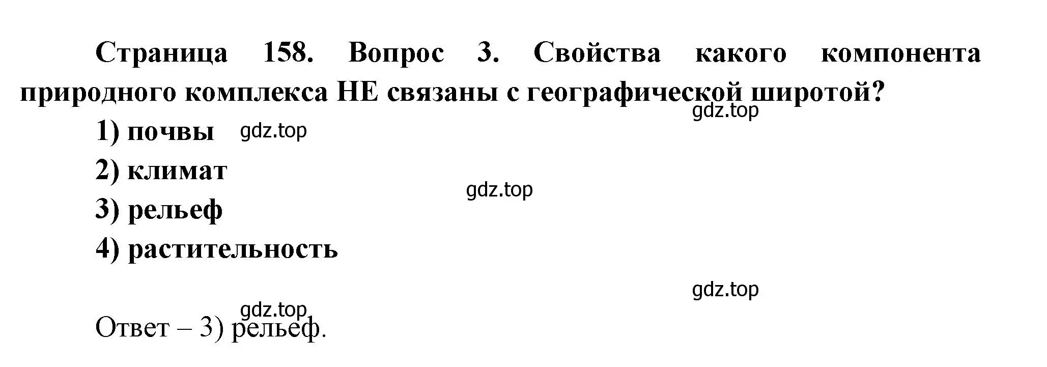 Решение номер 3 (страница 158) гдз по географии 8 класс Дронов, Савельева, учебник