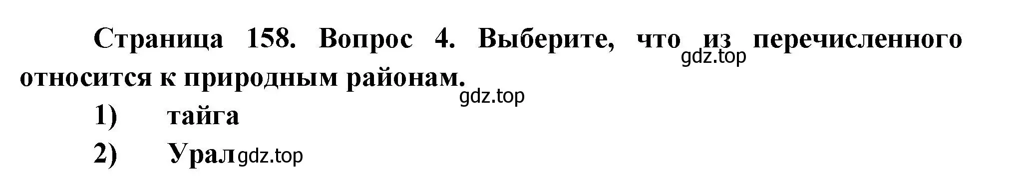 Решение номер 4 (страница 158) гдз по географии 8 класс Дронов, Савельева, учебник