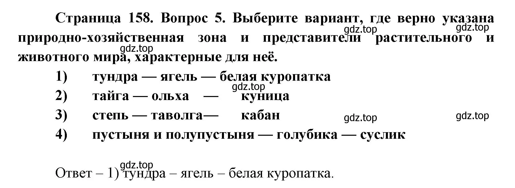 Решение номер 5 (страница 158) гдз по географии 8 класс Дронов, Савельева, учебник