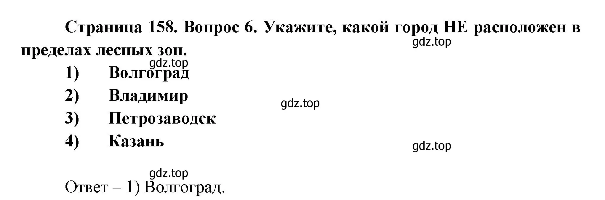 Решение номер 6 (страница 158) гдз по географии 8 класс Дронов, Савельева, учебник