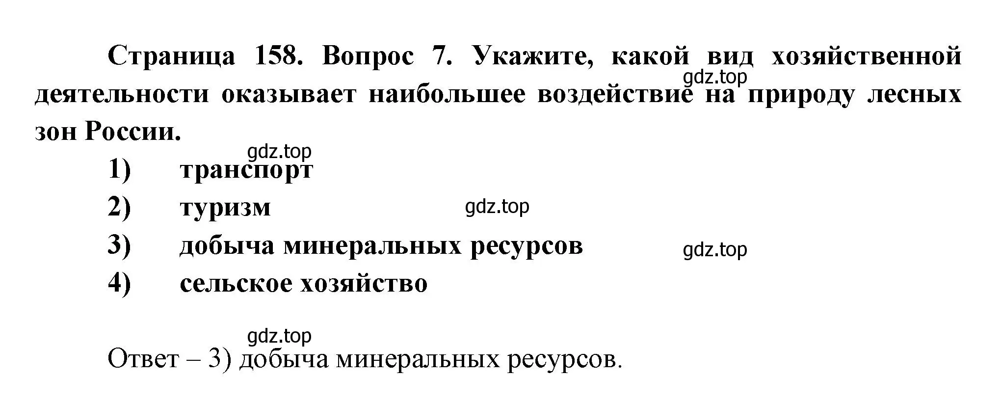 Решение номер 7 (страница 158) гдз по географии 8 класс Дронов, Савельева, учебник