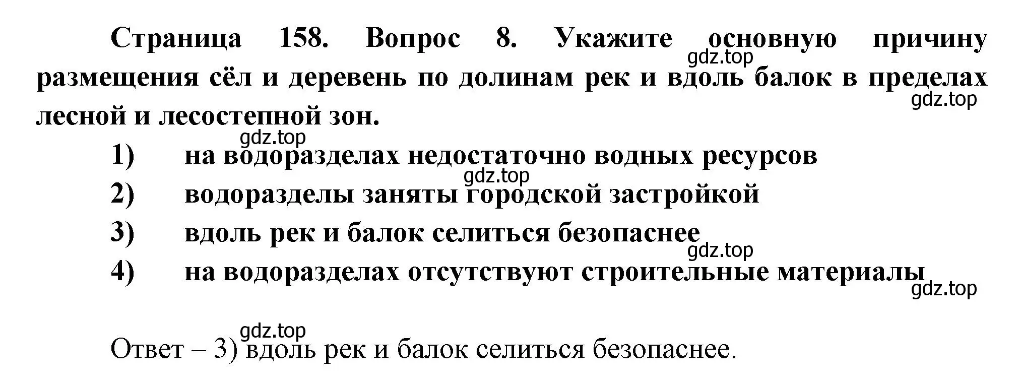 Решение номер 8 (страница 158) гдз по географии 8 класс Дронов, Савельева, учебник