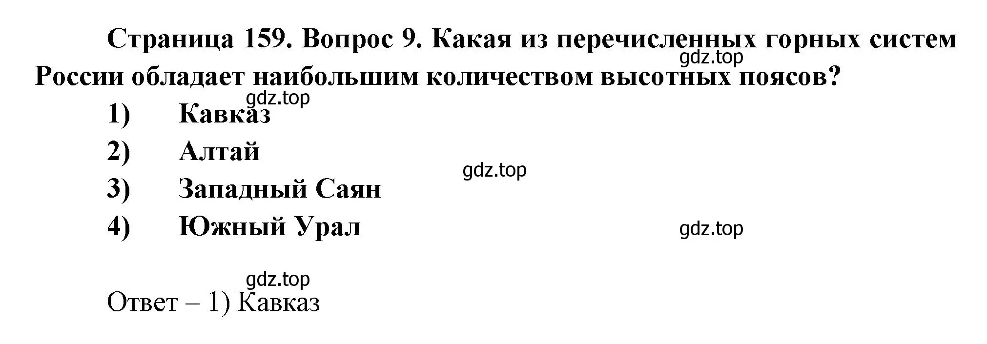 Решение номер 9 (страница 159) гдз по географии 8 класс Дронов, Савельева, учебник