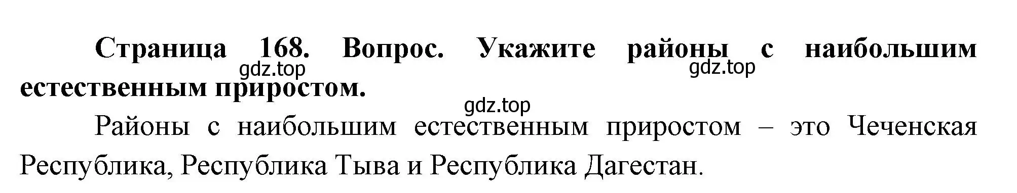 Решение номер 2 (страница 168) гдз по географии 8 класс Дронов, Савельева, учебник