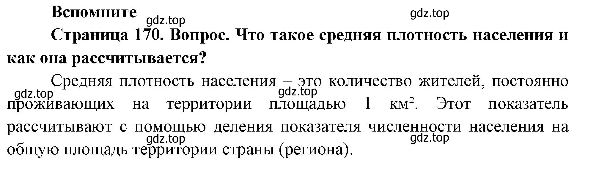 Решение номер 1 (страница 170) гдз по географии 8 класс Дронов, Савельева, учебник