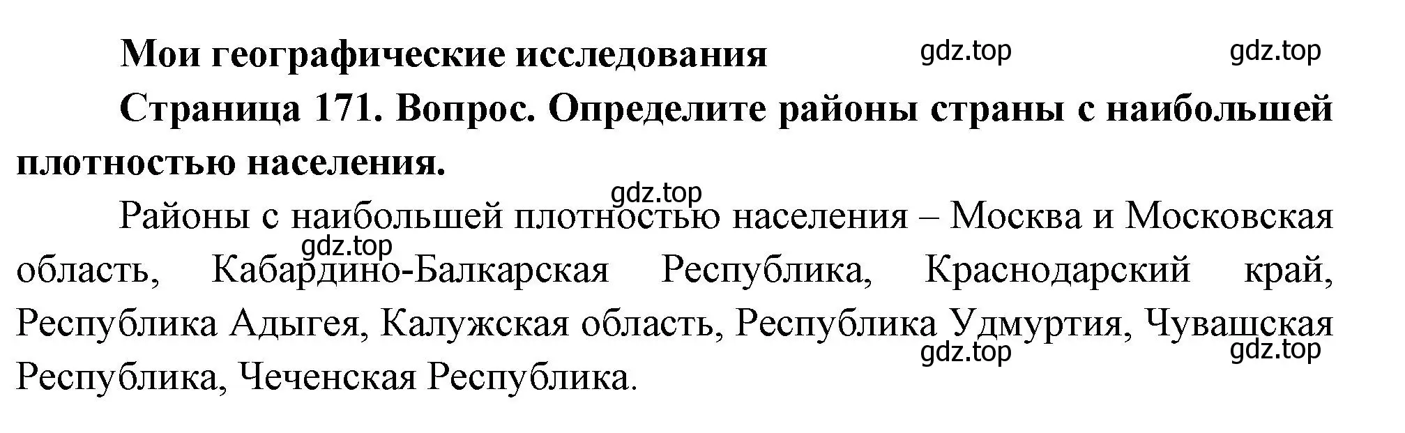 Решение номер 1 (страница 171) гдз по географии 8 класс Дронов, Савельева, учебник