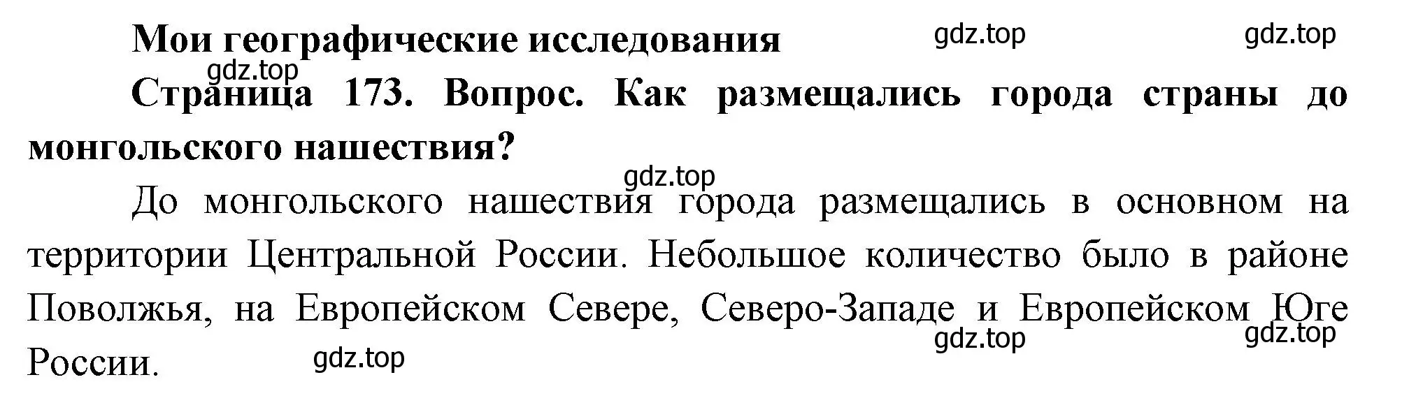 Решение номер 1 (страница 173) гдз по географии 8 класс Дронов, Савельева, учебник