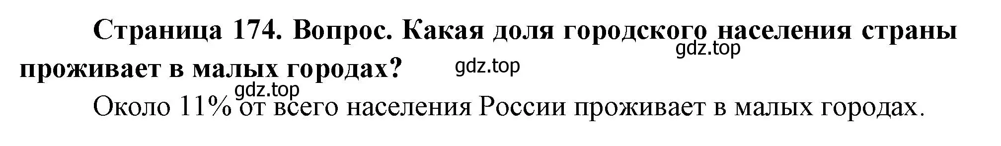 Решение номер 2 (страница 174) гдз по географии 8 класс Дронов, Савельева, учебник