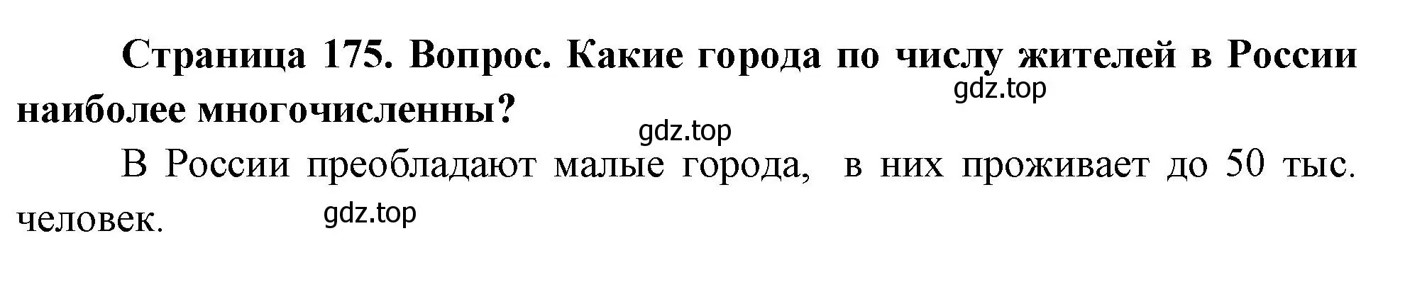 Решение номер 4 (страница 175) гдз по географии 8 класс Дронов, Савельева, учебник