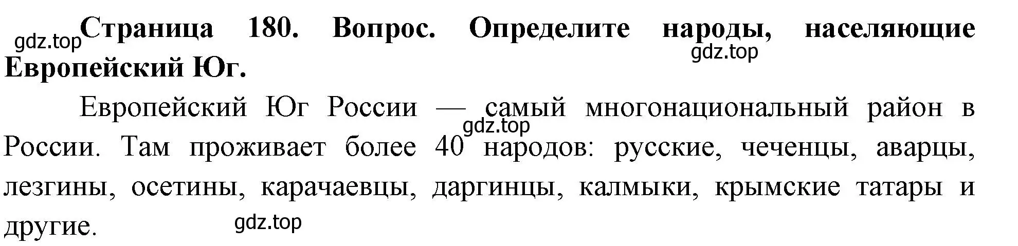 Решение номер 2 (страница 180) гдз по географии 8 класс Дронов, Савельева, учебник