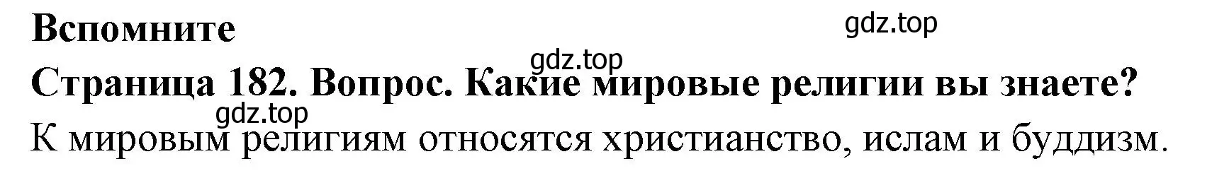 Решение номер 1 (страница 182) гдз по географии 8 класс Дронов, Савельева, учебник